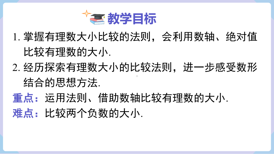 1.3 有理数大小的比较 课件 2024-2025-湘教版（2024）数学七年级上册.pptx_第2页