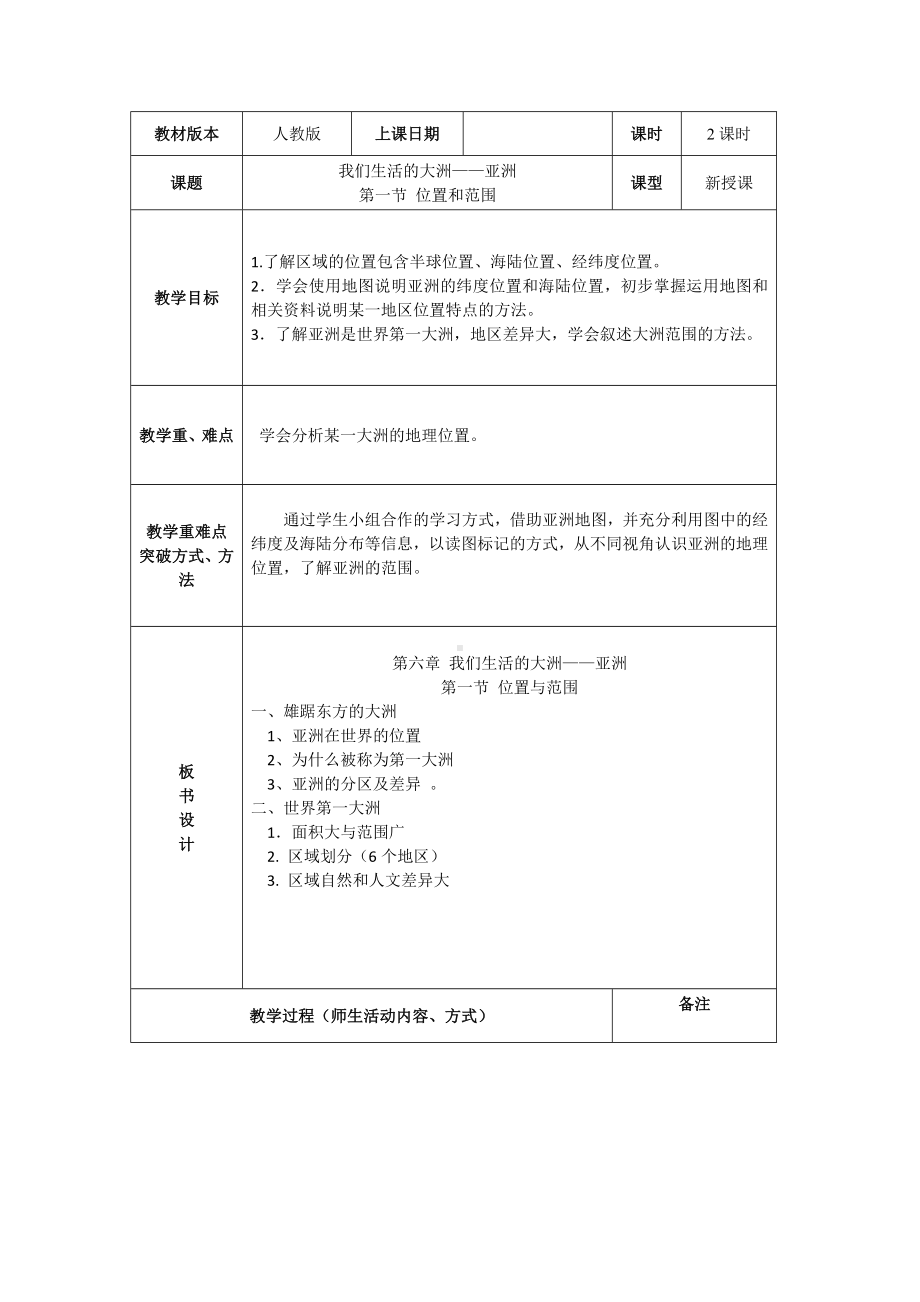 6.1 亚洲的位置和范围 教学设计-2024新人教版七年级上册《地理》.docx_第1页