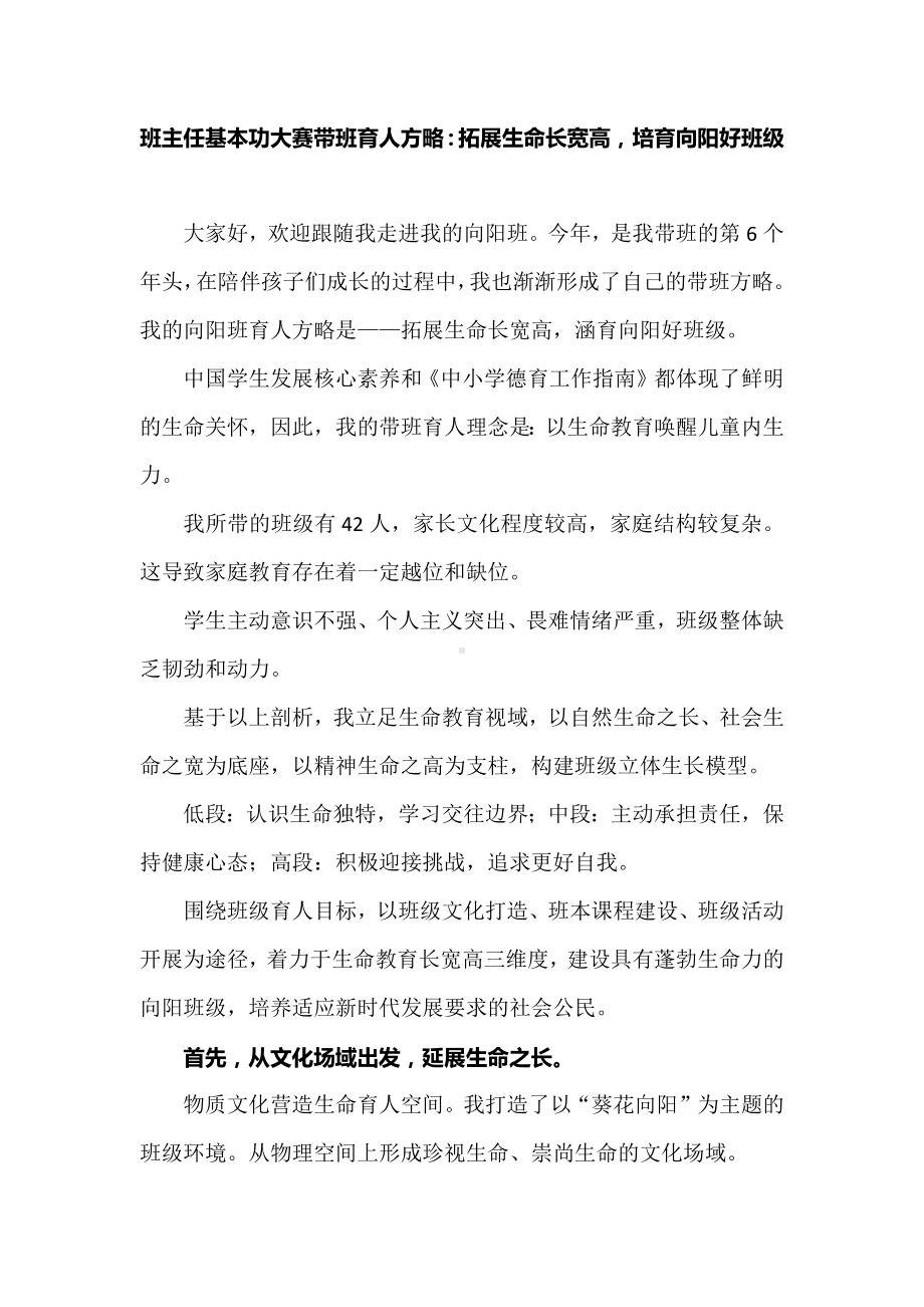 班主任基本功大赛带班育人方略：拓展生命长宽高培育向阳好班级.docx_第1页