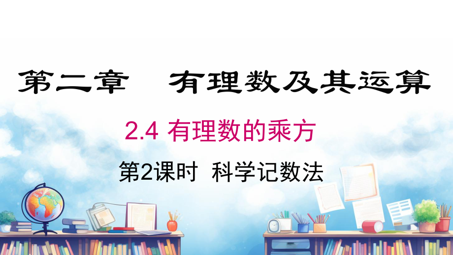 2.4 第2课时 科学记数法课件 2024-2025-北师大版（2024）数学七年级上册.pptx_第1页