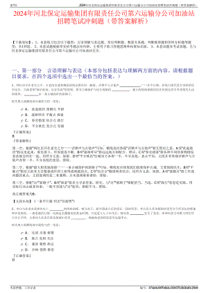 2024年河北保定运输集团有限责任公司第六运输分公司加油站招聘笔试冲刺题（带答案解析）.pdf