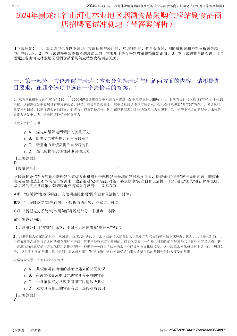 2024年黑龙江省山河屯林业地区烟酒食品采购供应站副食品商店招聘笔试冲刺题（带答案解析）.pdf_第1页