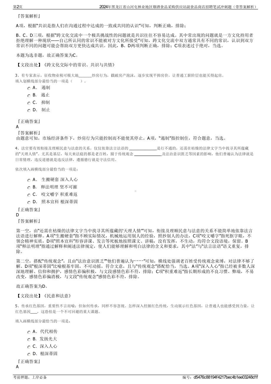 2024年黑龙江省山河屯林业地区烟酒食品采购供应站副食品商店招聘笔试冲刺题（带答案解析）.pdf_第2页