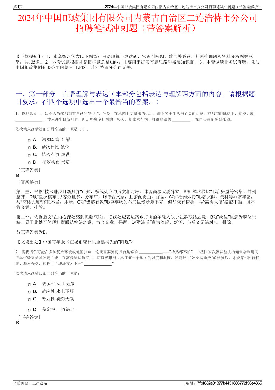 2024年中国邮政集团有限公司内蒙古自治区二连浩特市分公司招聘笔试冲刺题（带答案解析）.pdf_第1页