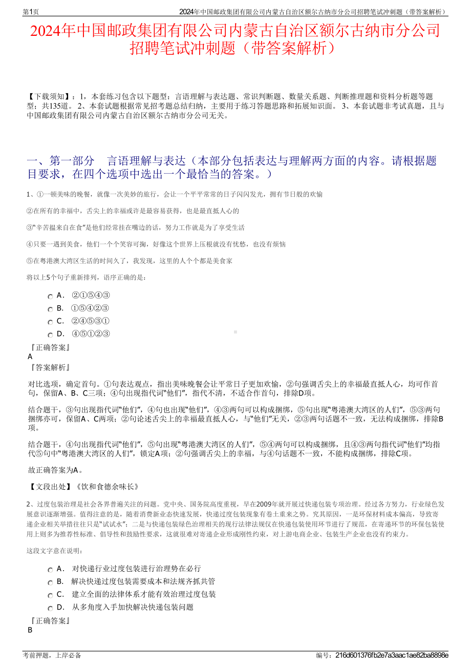 2024年中国邮政集团有限公司内蒙古自治区额尔古纳市分公司招聘笔试冲刺题（带答案解析）.pdf_第1页