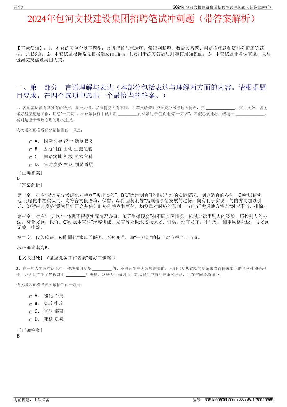 2024年包河文投建设集团招聘笔试冲刺题（带答案解析）.pdf_第1页