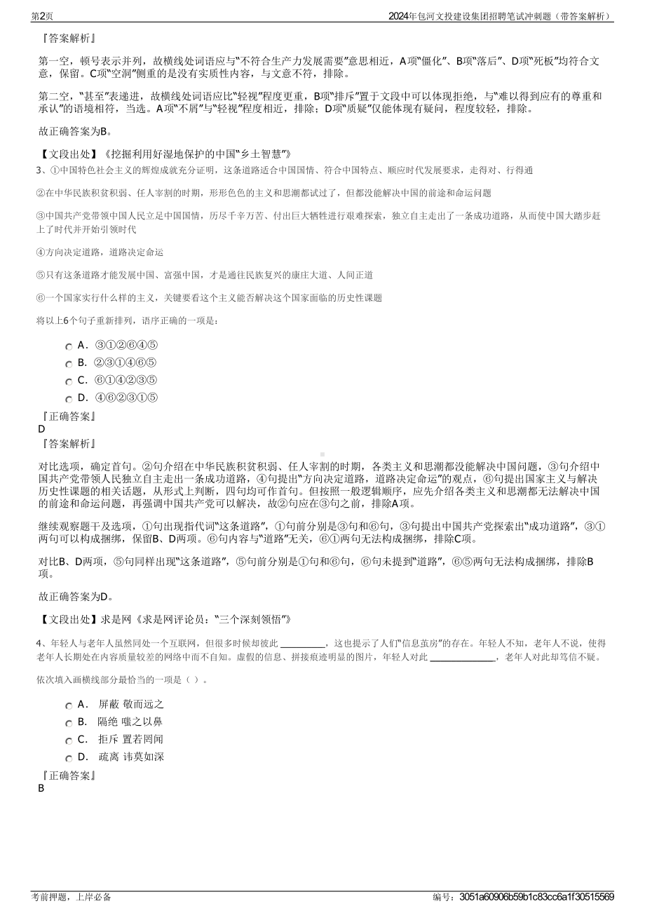 2024年包河文投建设集团招聘笔试冲刺题（带答案解析）.pdf_第2页