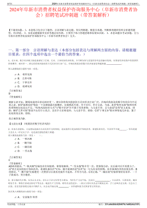 2024年阜新市消费者权益保护咨询服务中心（阜新市消费者协会）招聘笔试冲刺题（带答案解析）.pdf