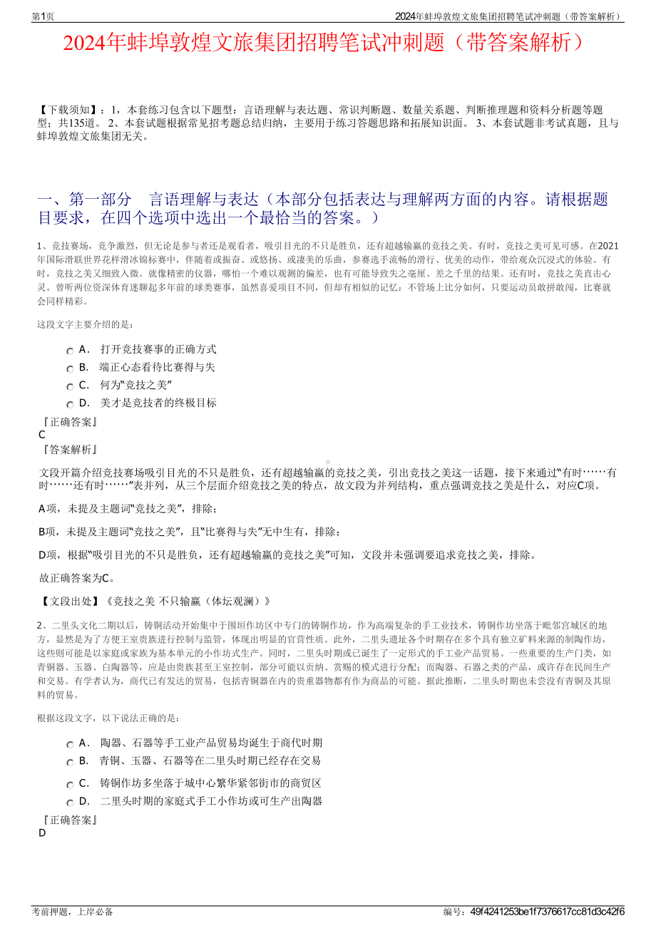 2024年蚌埠敦煌文旅集团招聘笔试冲刺题（带答案解析）.pdf_第1页