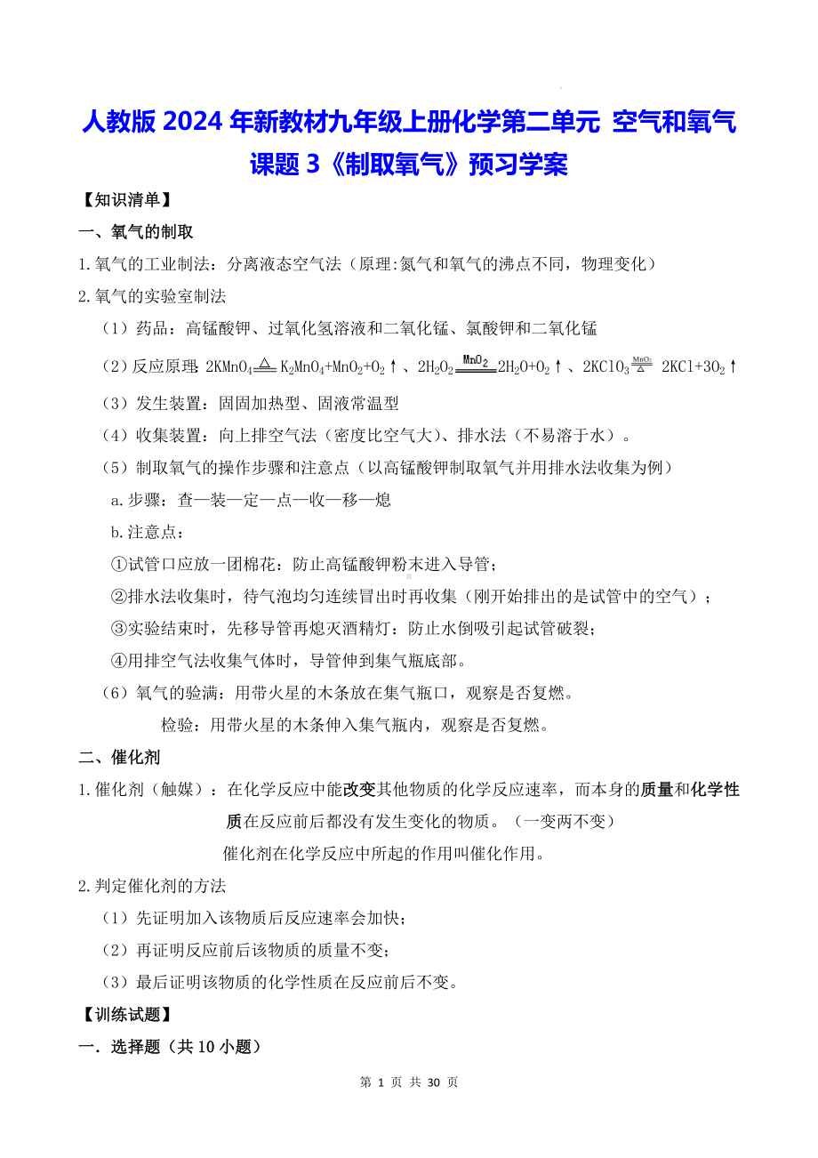 人教版2024年新教材九年级上册化学第二单元 空气和氧气 课题3《制取氧气》预习学案（含练习题及答案）.docx_第1页