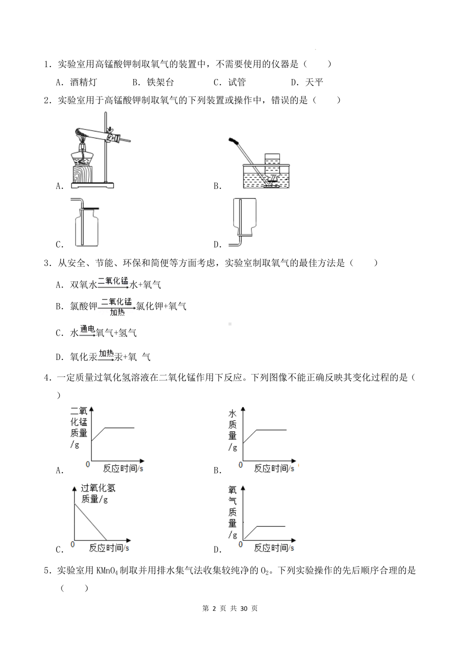 人教版2024年新教材九年级上册化学第二单元 空气和氧气 课题3《制取氧气》预习学案（含练习题及答案）.docx_第2页