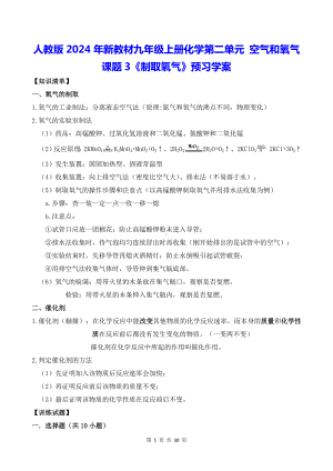 人教版2024年新教材九年级上册化学第二单元 空气和氧气 课题3《制取氧气》预习学案（含练习题及答案）.docx