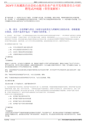 2024年天祝藏族自治县松山振兴农业产业开发有限责任公司招聘笔试冲刺题（带答案解析）.pdf