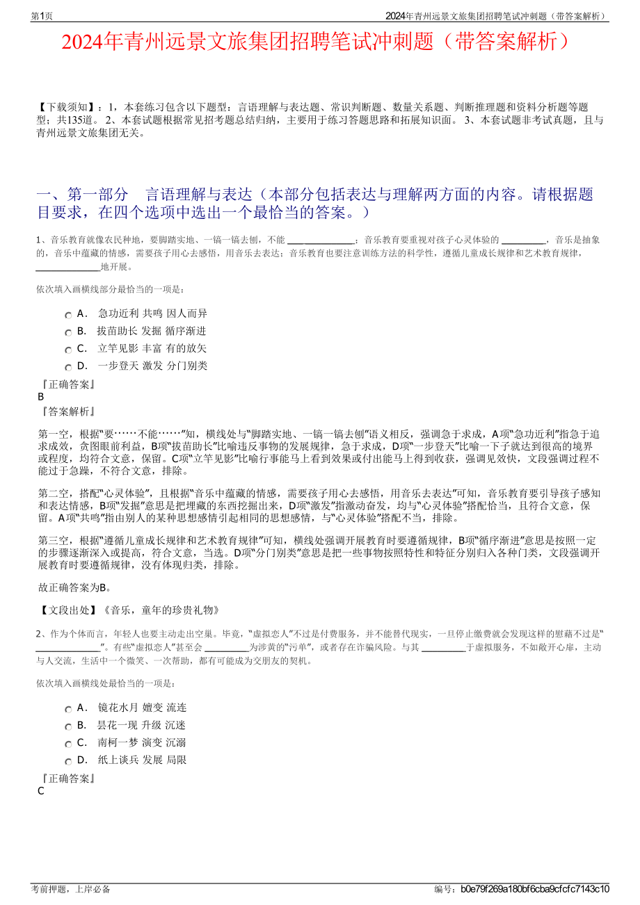 2024年青州远景文旅集团招聘笔试冲刺题（带答案解析）.pdf_第1页