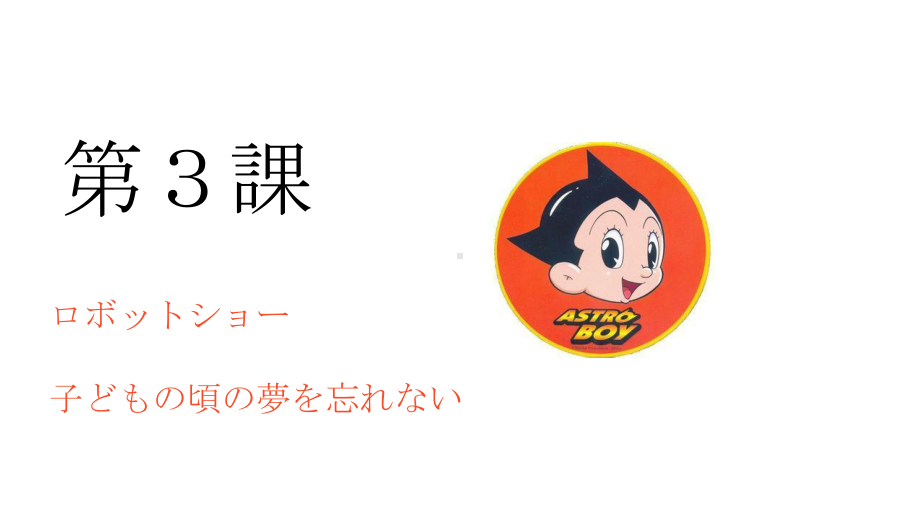 第3課 ロボットショー 子どもの頃の夢を忘れない ppt课件-2024新人教版《初中日语》必修第三册.pptx_第1页