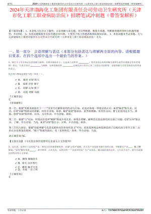 2024年天津渤海化工集团有限责任公司劳动卫生研究所（天津市化工职工职业病防治院）招聘笔试冲刺题（带答案解析）.pdf