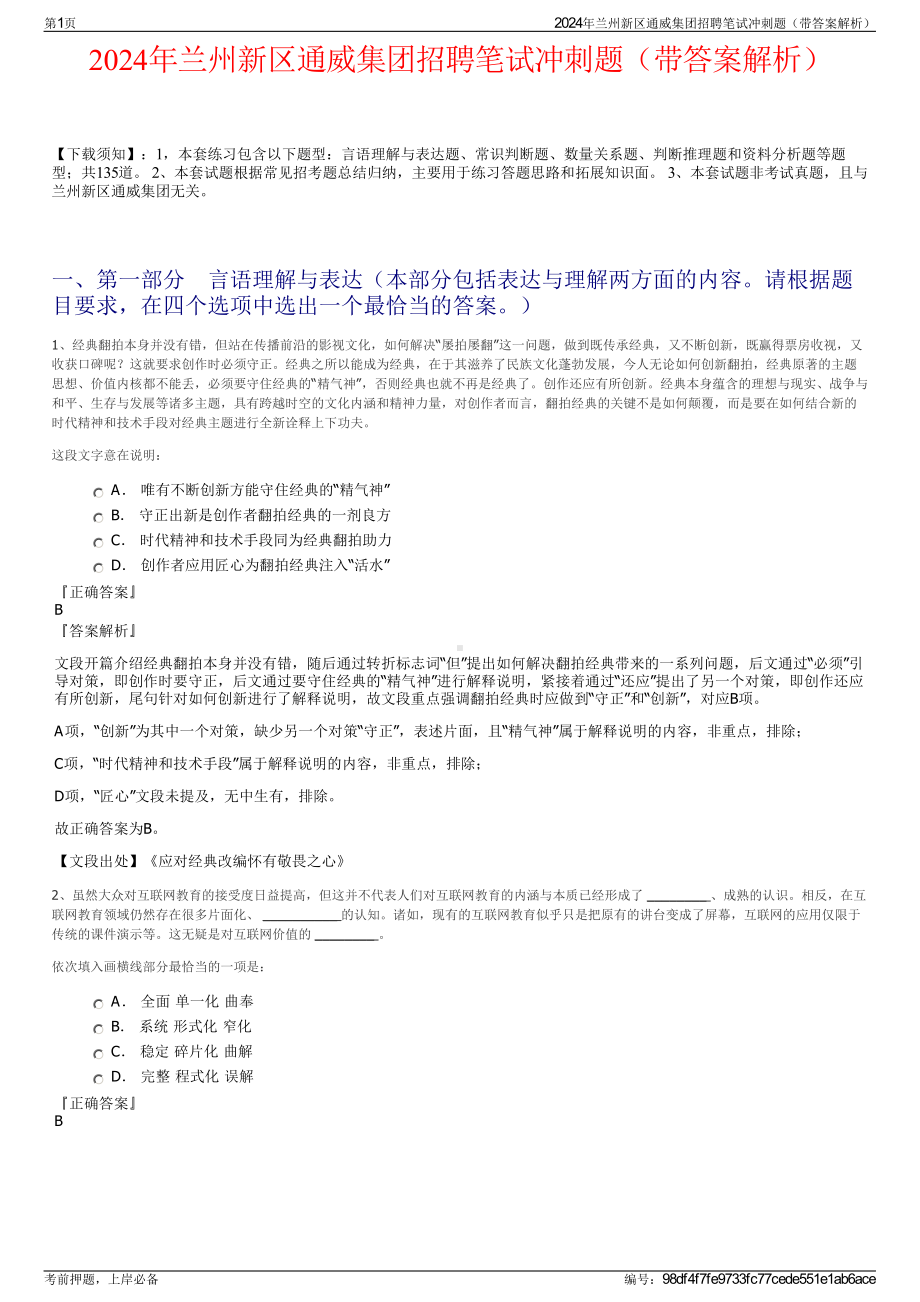 2024年兰州新区通威集团招聘笔试冲刺题（带答案解析）.pdf_第1页