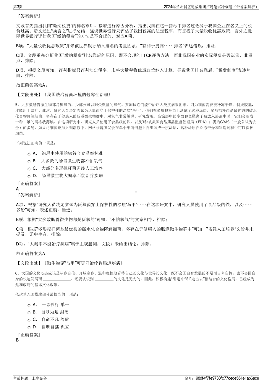 2024年兰州新区通威集团招聘笔试冲刺题（带答案解析）.pdf_第3页