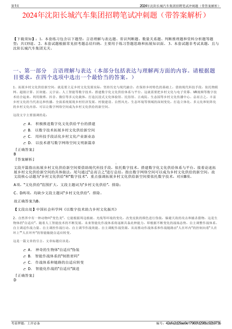 2024年沈阳长城汽车集团招聘笔试冲刺题（带答案解析）.pdf_第1页