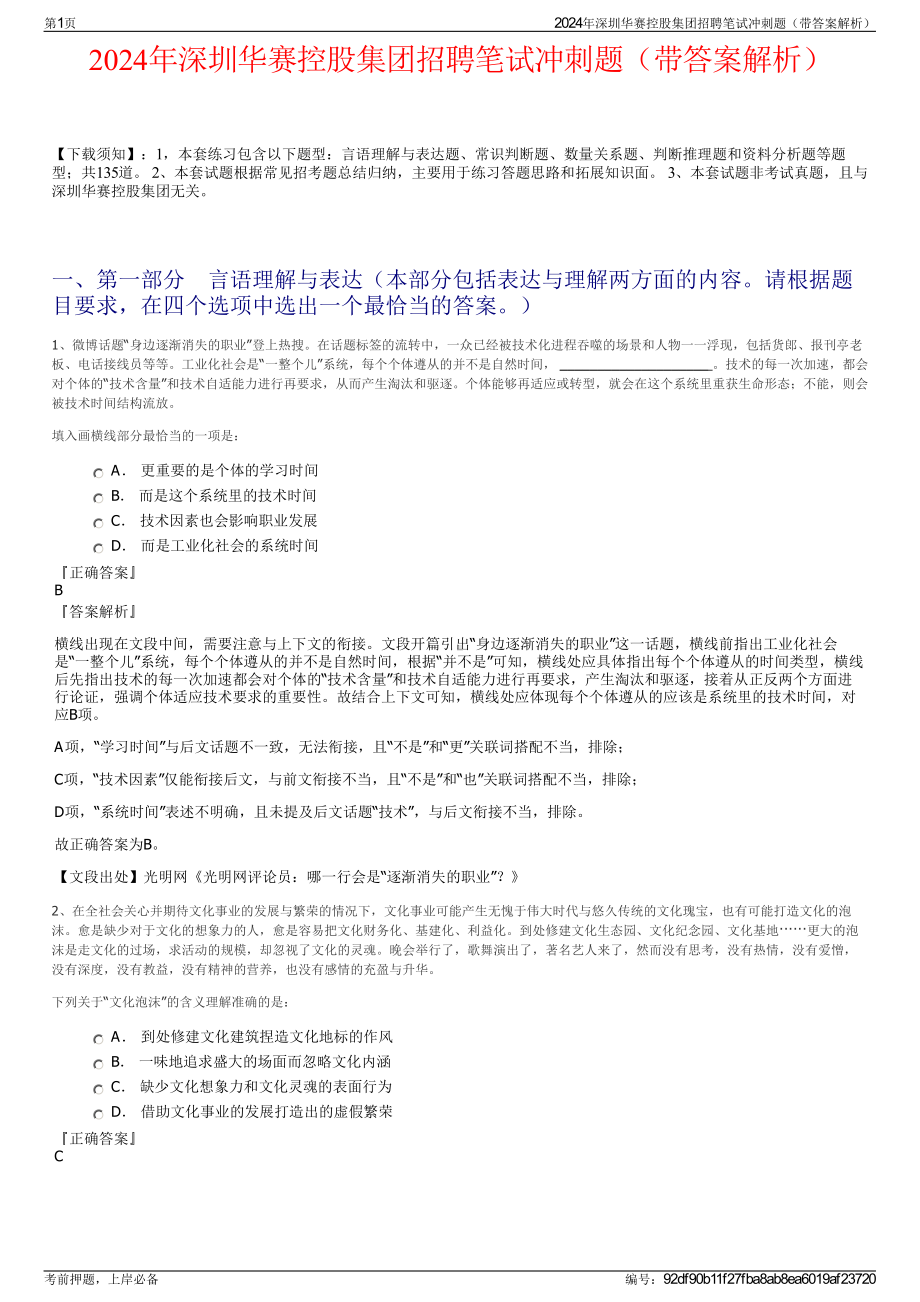 2024年深圳华赛控股集团招聘笔试冲刺题（带答案解析）.pdf_第1页