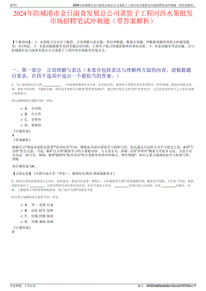 2024年防城港市金日副食发展总公司菜篮子工程河西水果批发市场招聘笔试冲刺题（带答案解析）.pdf