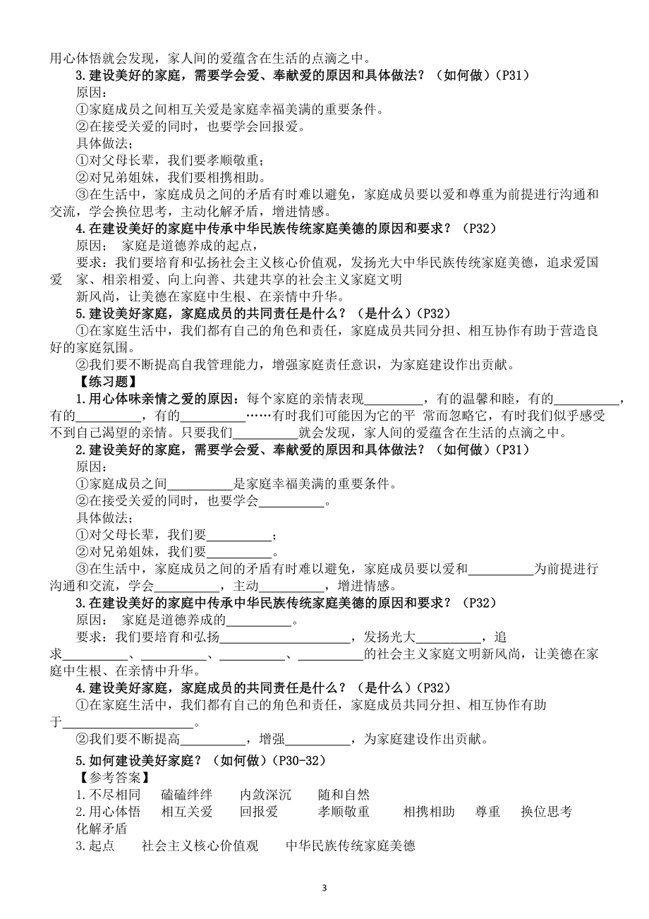 初中道德与法治新人教版七年级上册第四课《幸福和睦的家庭》预习指导（2024秋）.doc_第3页