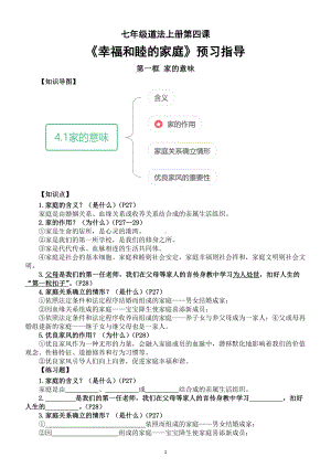 初中道德与法治新人教版七年级上册第四课《幸福和睦的家庭》预习指导（2024秋）.doc