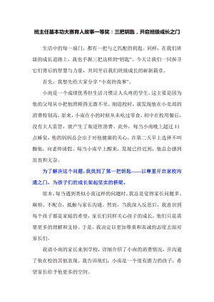 班主任基本功大赛育人故事一等奖：三把钥匙开启班级成长之门.docx