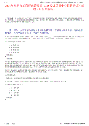 2024年阜新市工商行政管理局12315投诉举报中心招聘笔试冲刺题（带答案解析）.pdf