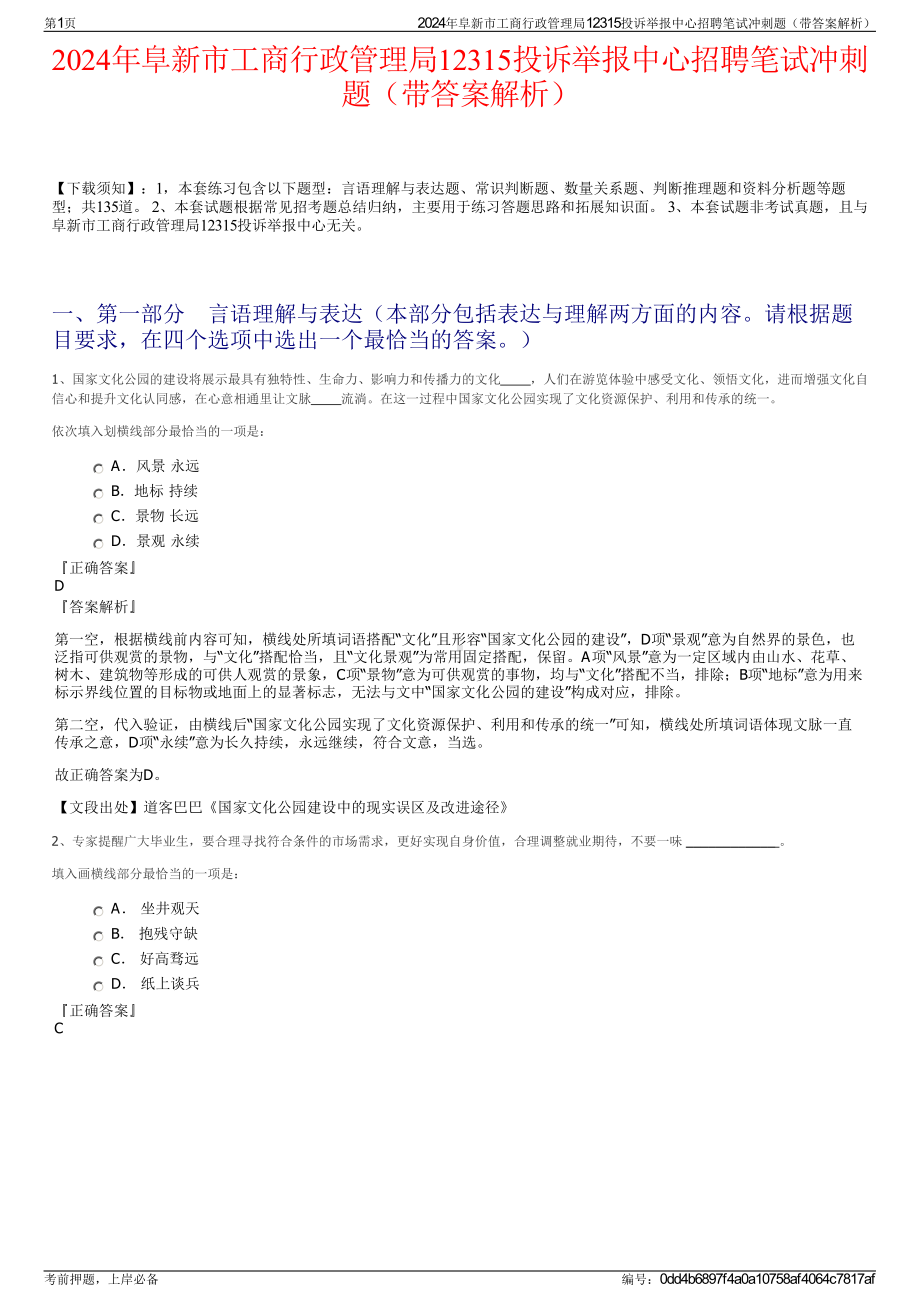 2024年阜新市工商行政管理局12315投诉举报中心招聘笔试冲刺题（带答案解析）.pdf_第1页