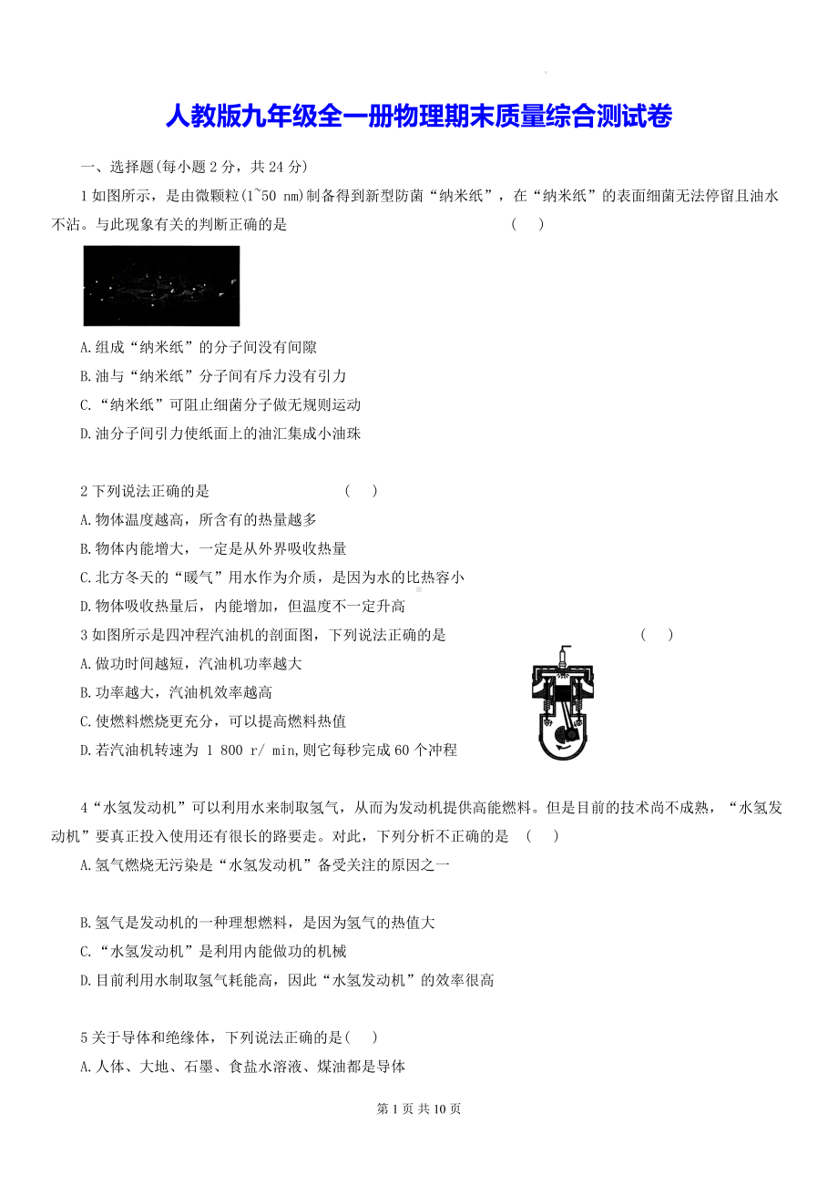 人教版九年级全一册物理期末质量综合测试卷（含答案解析）.docx_第1页