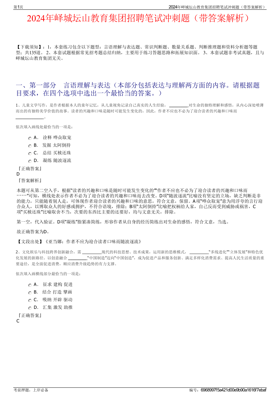 2024年峄城坛山教育集团招聘笔试冲刺题（带答案解析）.pdf_第1页