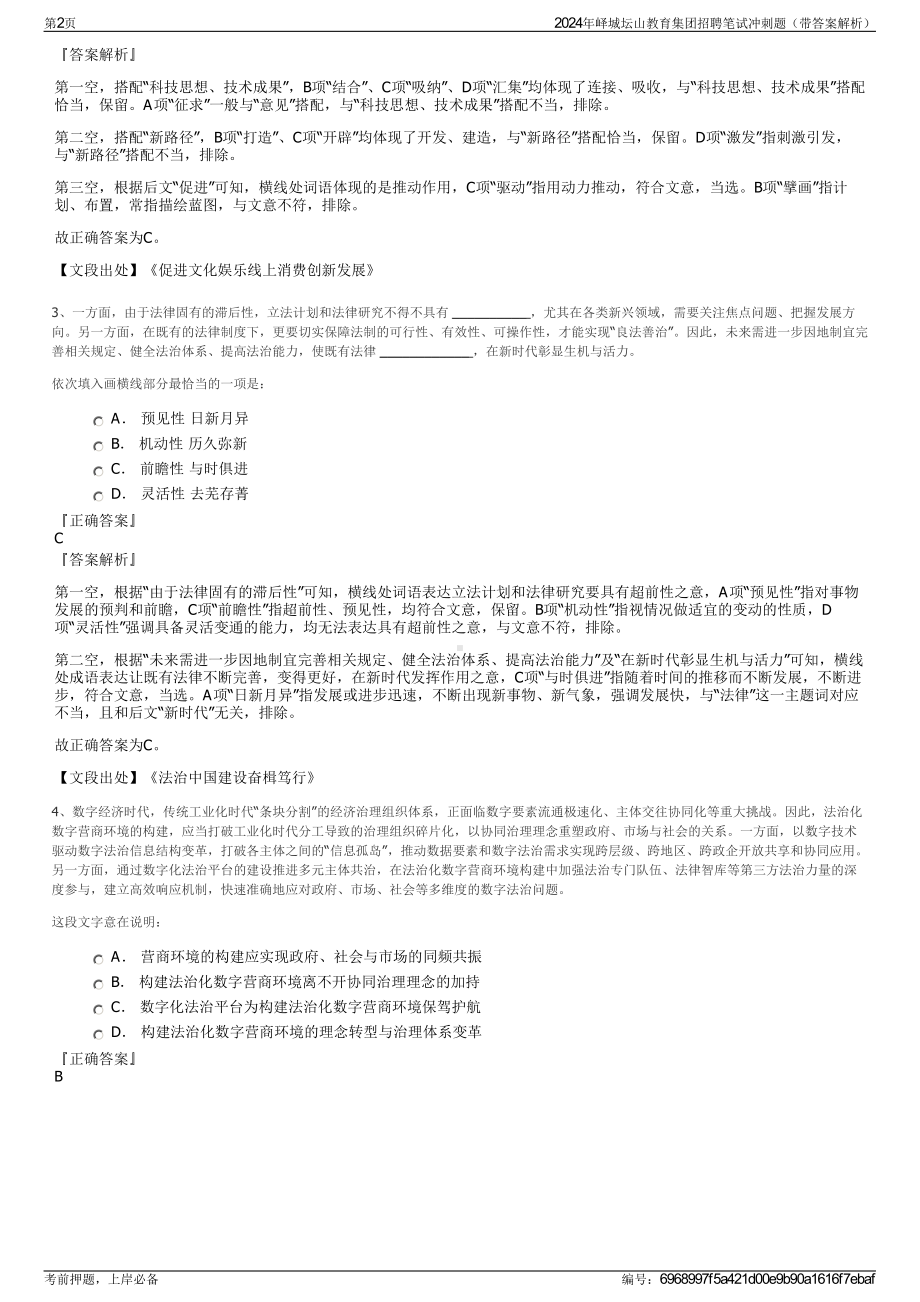 2024年峄城坛山教育集团招聘笔试冲刺题（带答案解析）.pdf_第2页