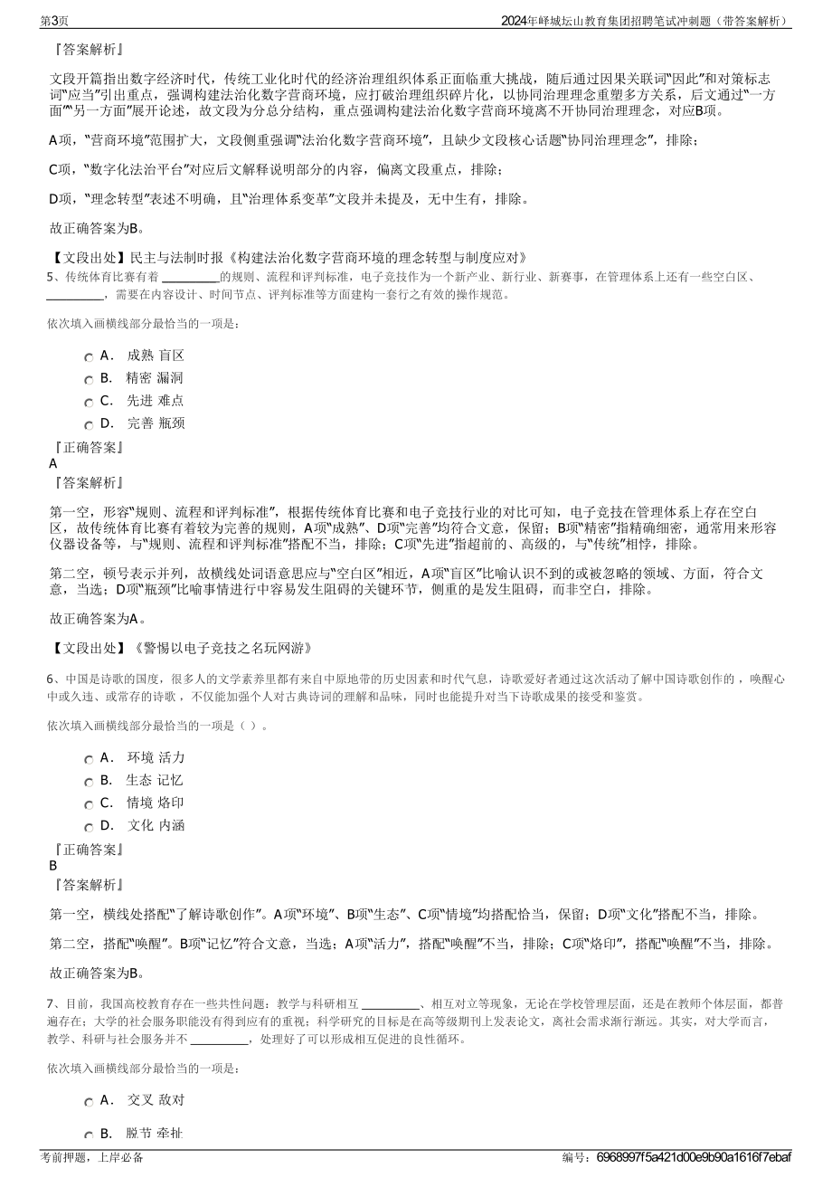 2024年峄城坛山教育集团招聘笔试冲刺题（带答案解析）.pdf_第3页