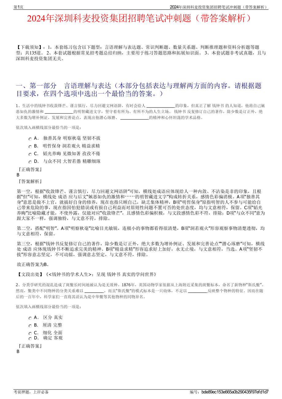 2024年深圳科麦投资集团招聘笔试冲刺题（带答案解析）.pdf_第1页