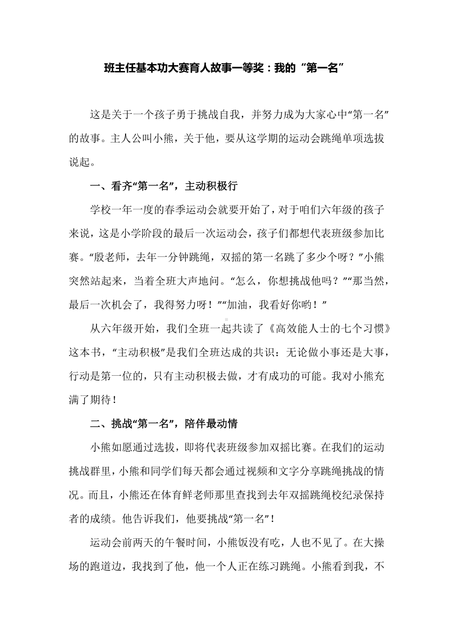 班主任基本功大赛育人故事一等奖：我的“第一名”.docx_第1页