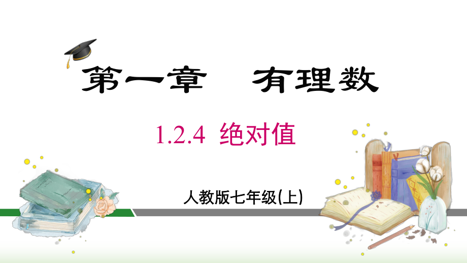 1.2.4 绝对值课件 2024-2025-人教版（2024）数学七年级上册.pptx_第1页