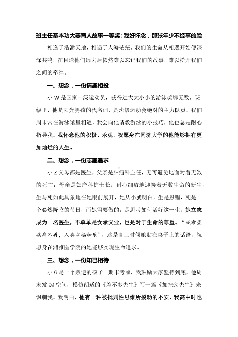 班主任基本功大赛育人故事一等奖：我好怀念那张年少不经事的脸.docx_第1页