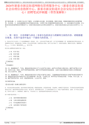 2024年新泰市新汶街道网格化管理服务中心（新泰市新汶街道社会治理信息指挥中心、新泰市新汶街道社会治安综合治理中心）招聘笔试冲刺题（带答案解析）.pdf