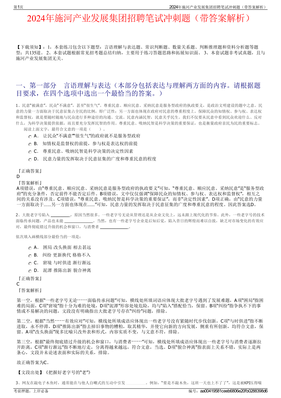 2024年施河产业发展集团招聘笔试冲刺题（带答案解析）.pdf_第1页