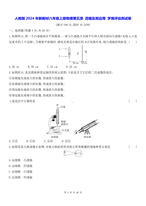人教版2024年新教材八年级上册物理第五章 透镜及其应用 学情评估测试卷（含答案解析）.docx