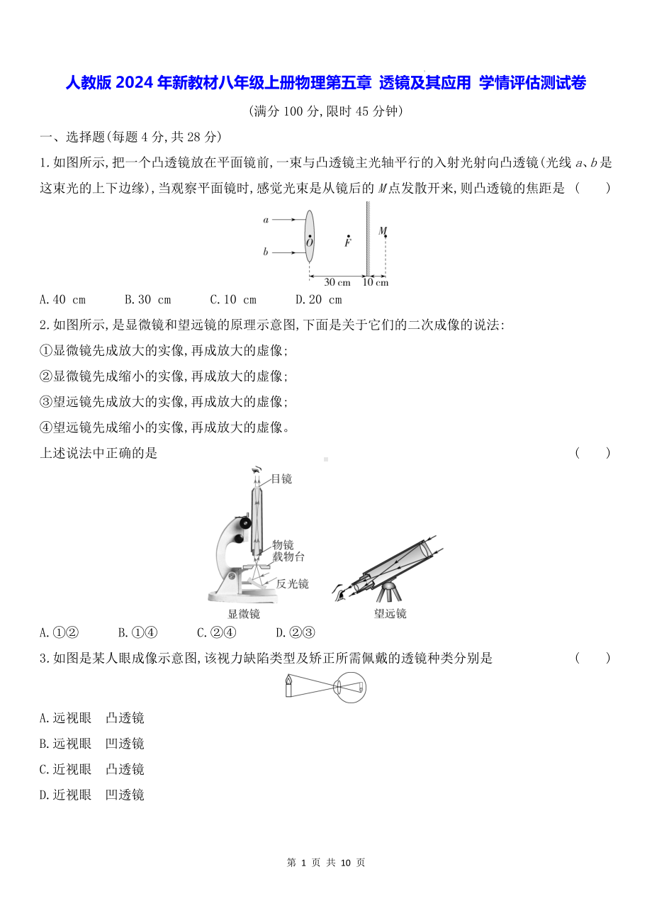 人教版2024年新教材八年级上册物理第五章 透镜及其应用 学情评估测试卷（含答案解析）.docx_第1页