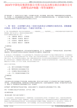 2024年中国电信集团有限公司莫力达瓦达斡尔族自治旗分公司招聘笔试冲刺题（带答案解析）.pdf