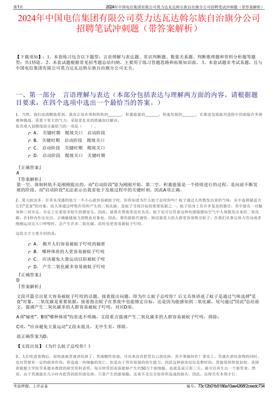 2024年中国电信集团有限公司莫力达瓦达斡尔族自治旗分公司招聘笔试冲刺题（带答案解析）.pdf_第1页