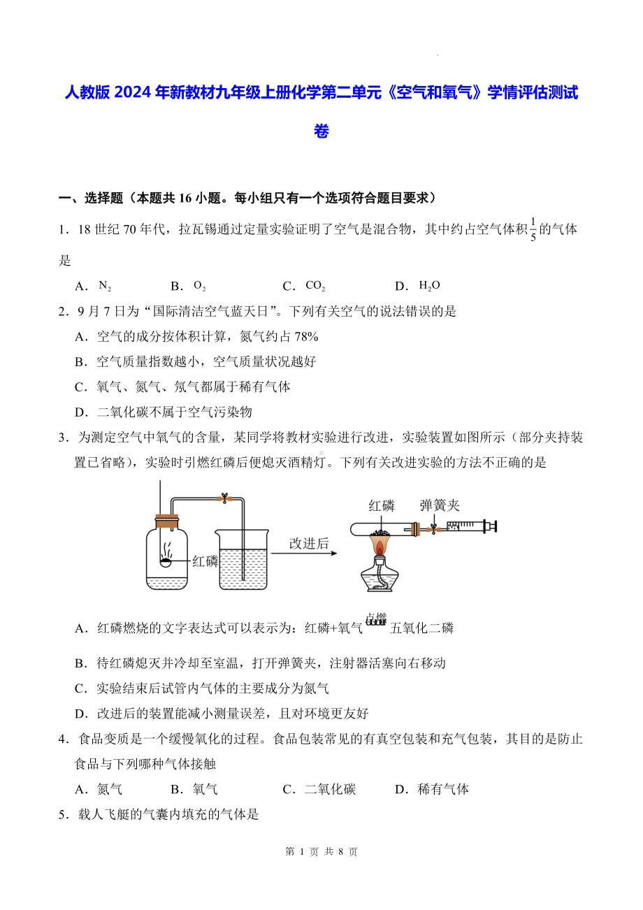 人教版2024年新教材九年级上册化学第二单元《空气和氧气》学情评估测试卷（含答案）.docx_第1页