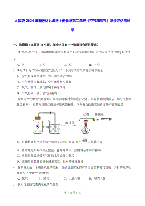 人教版2024年新教材九年级上册化学第二单元《空气和氧气》学情评估测试卷（含答案）.docx