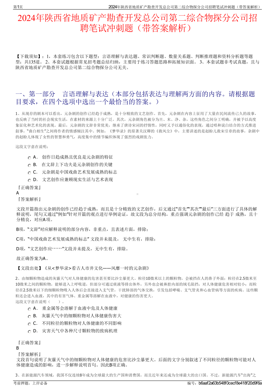 2024年陕西省地质矿产勘查开发总公司第二综合物探分公司招聘笔试冲刺题（带答案解析）.pdf_第1页