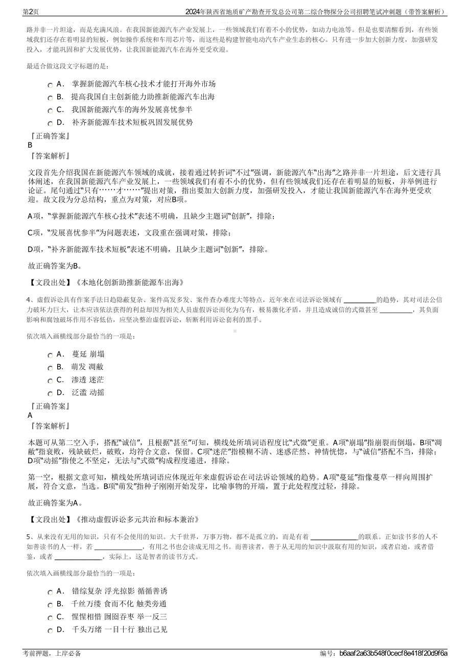 2024年陕西省地质矿产勘查开发总公司第二综合物探分公司招聘笔试冲刺题（带答案解析）.pdf_第2页