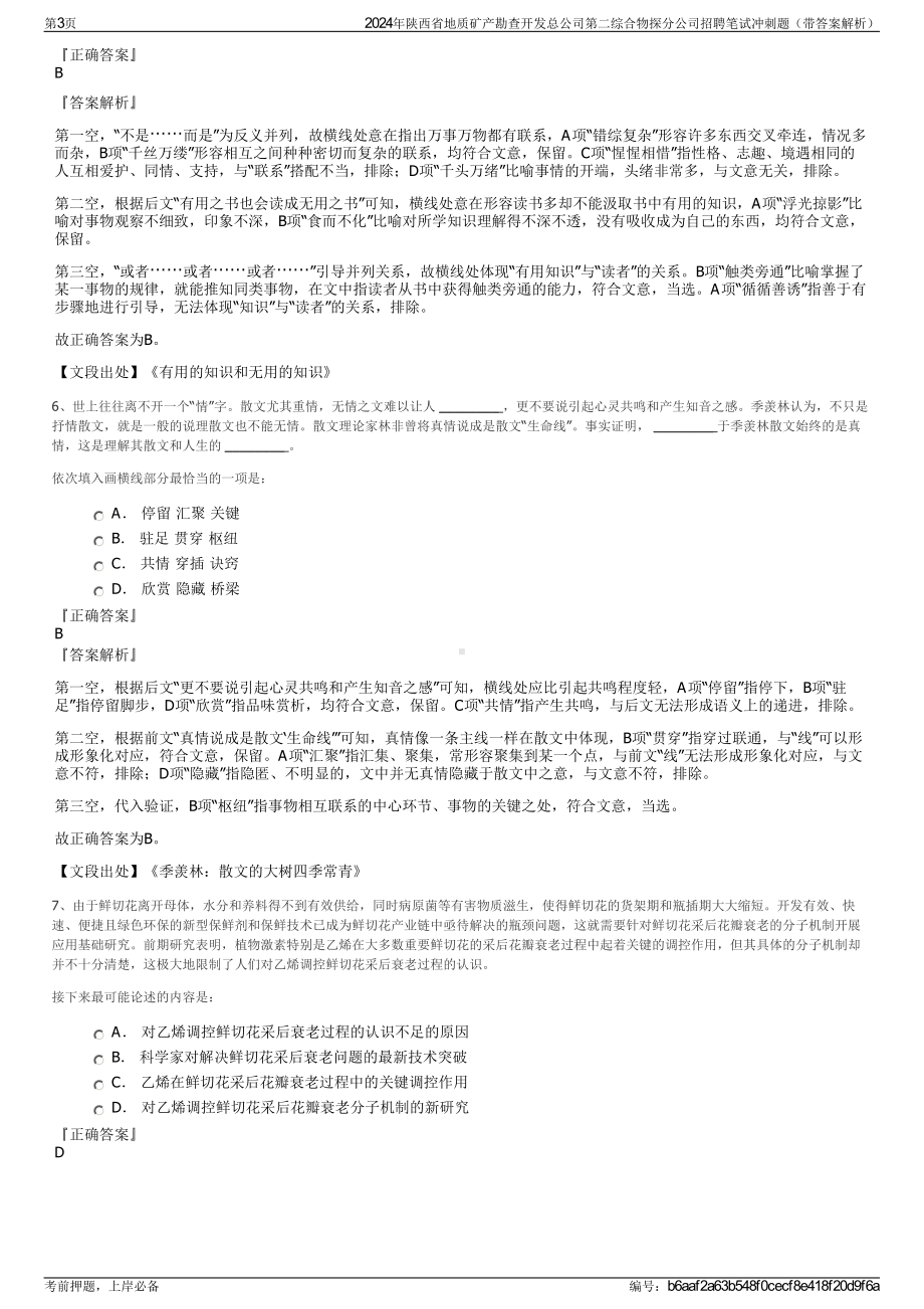 2024年陕西省地质矿产勘查开发总公司第二综合物探分公司招聘笔试冲刺题（带答案解析）.pdf_第3页