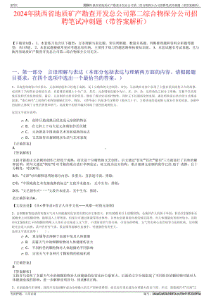 2024年陕西省地质矿产勘查开发总公司第二综合物探分公司招聘笔试冲刺题（带答案解析）.pdf